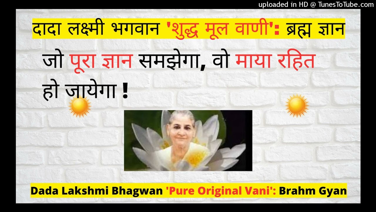 जो पूरा ज्ञान समझेगा, वो माया रहित हो जायेगा! -Dada Lakshmi Bhagwan ‘शुद्ध मूल वाणी': 'ब्रह्म ज्ञान'