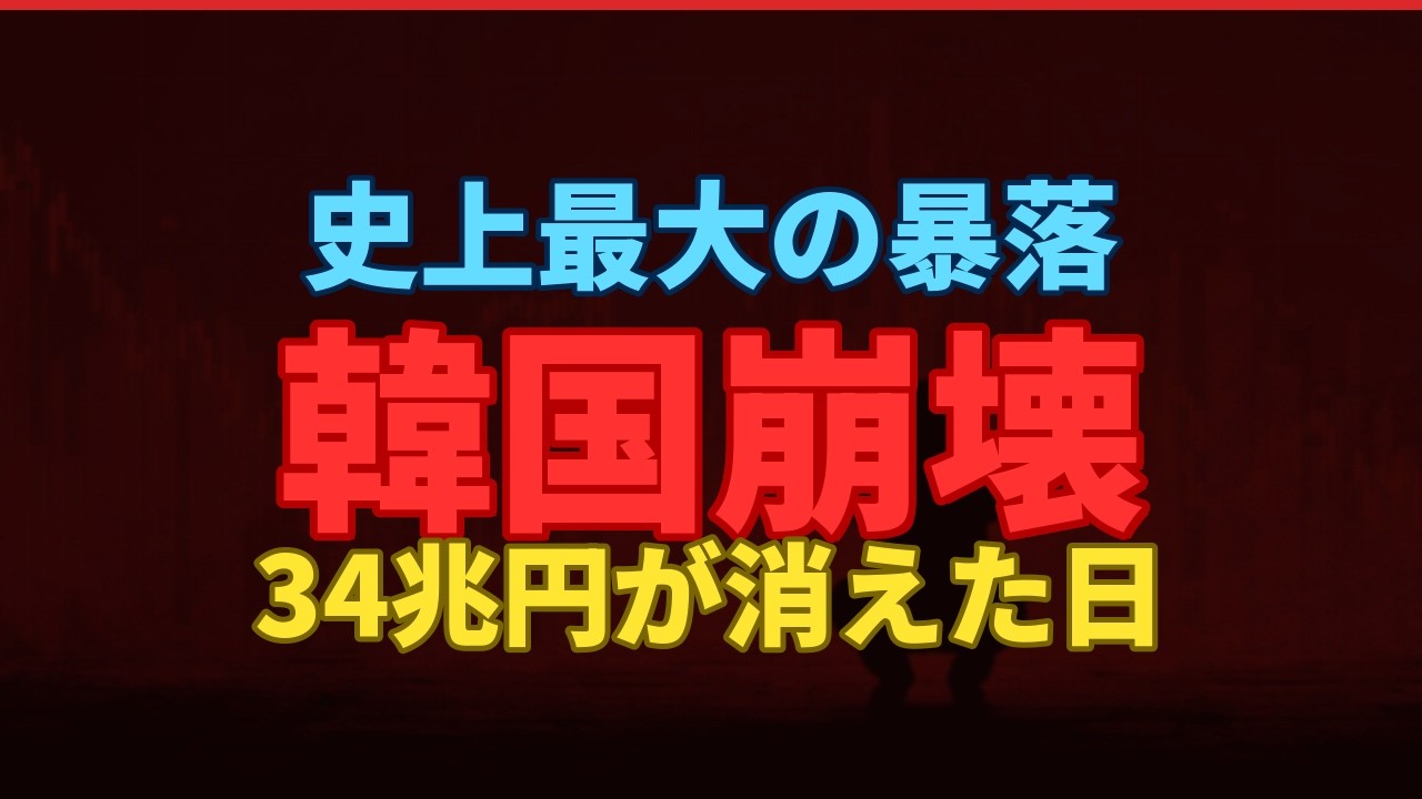 韓国KOSPI史上最大-12%暴落の全真相｜サムスン崩壊が日本株に与える影響を徹底解説