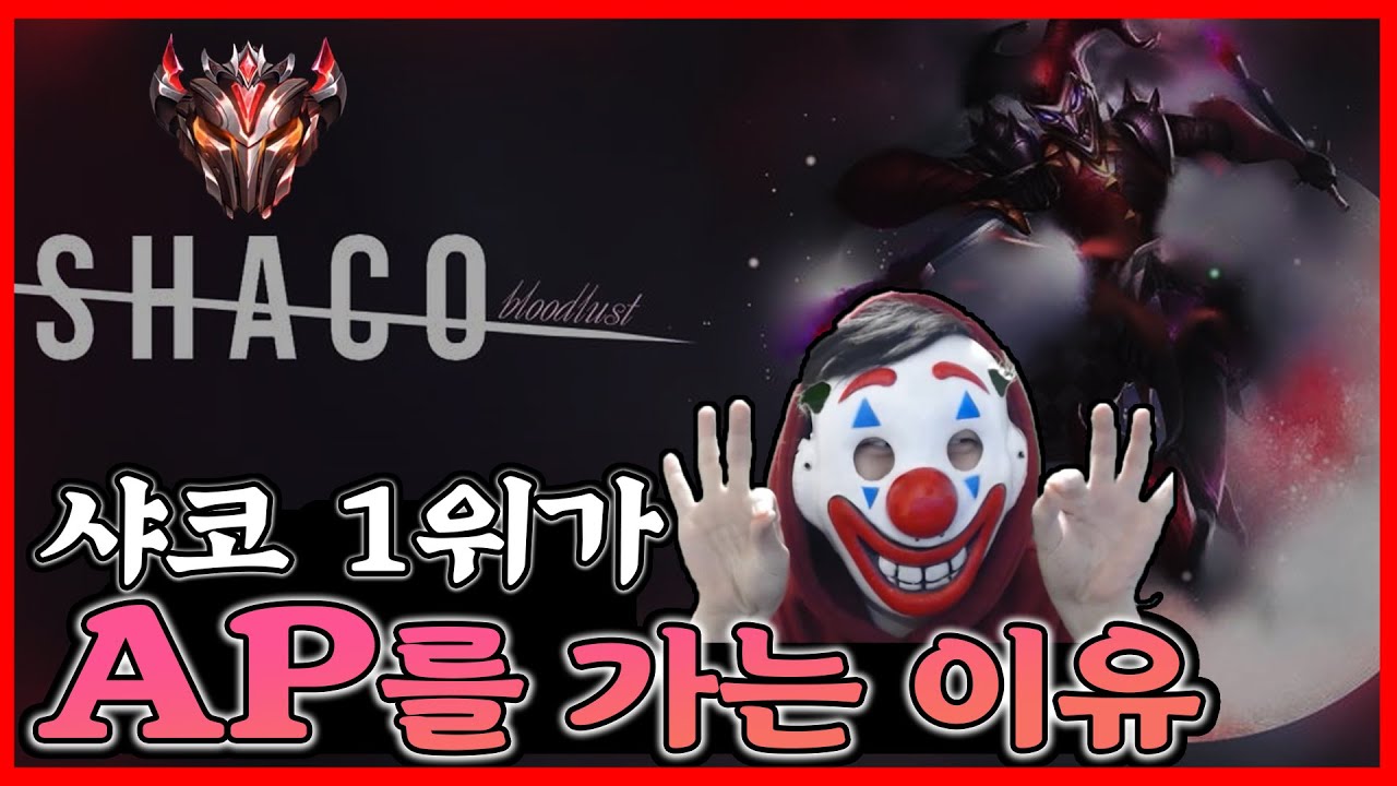 샤코 1위가 AP를 가는 이유