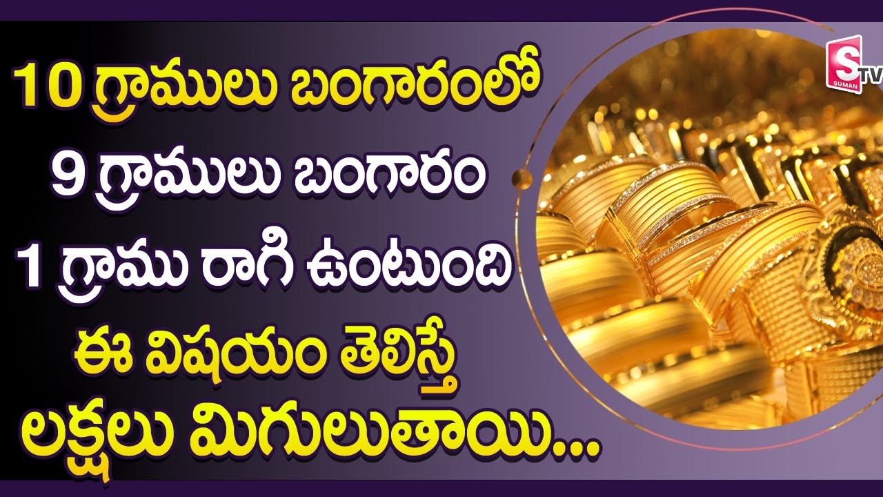 బంగారం వ్యాపారంలో జరిగే మోసాలు || How Gold Shops Earn Money || How Gold Shops Earn Profits | SumanTV