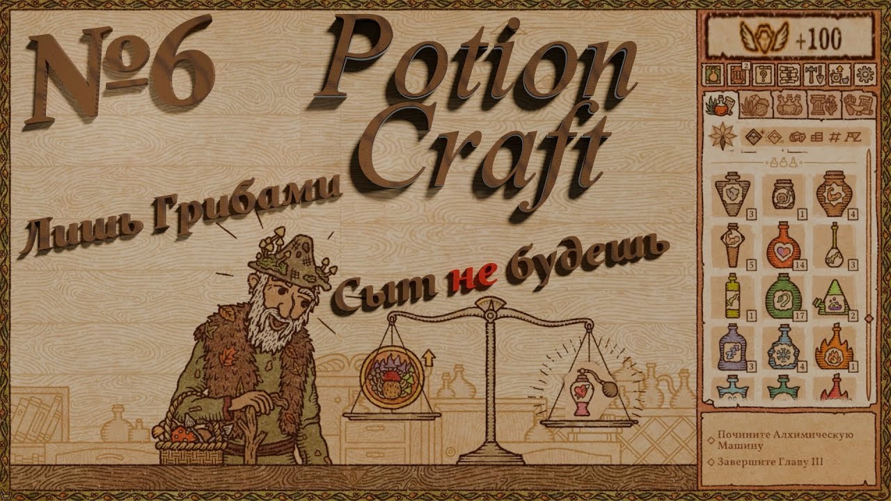 Potion Craft №6 ⚗️| 👨‍👩‍👧‍👦Всем нужна броня 🛡️| ⏳Спокойное Прохождение⌛