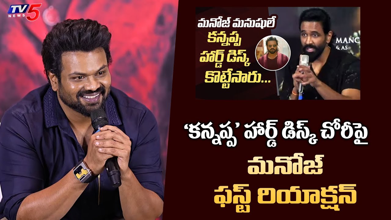 Manchu Manoj Strong Counter to Manchu Vishnu on Kannappa Hard Disk Missing | TV5 Entertainment