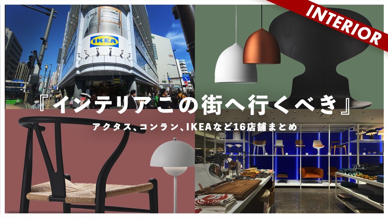 【IKEA、アクタスなどインテリア16店舗】コスパ良い店までおすすめ店舗紹介（一覧MAP配布あり）