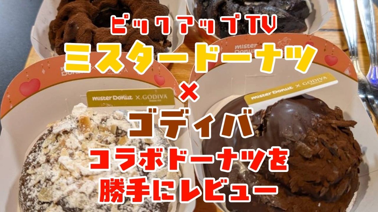 ミスタードーナツ＆ゴディバ コラボドーナツを勝手にレビュー　『ピックアップTV』