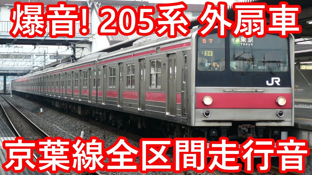 【量産先行車 貴重な外扇モーター】京葉線 205系 全区間 鉄道走行音 快速蘇我 東京→蘇我 ケヨ24 外扇車 テレワーク 環境音楽 作業用BGM【高級マイク使用 ハイレゾ音質】