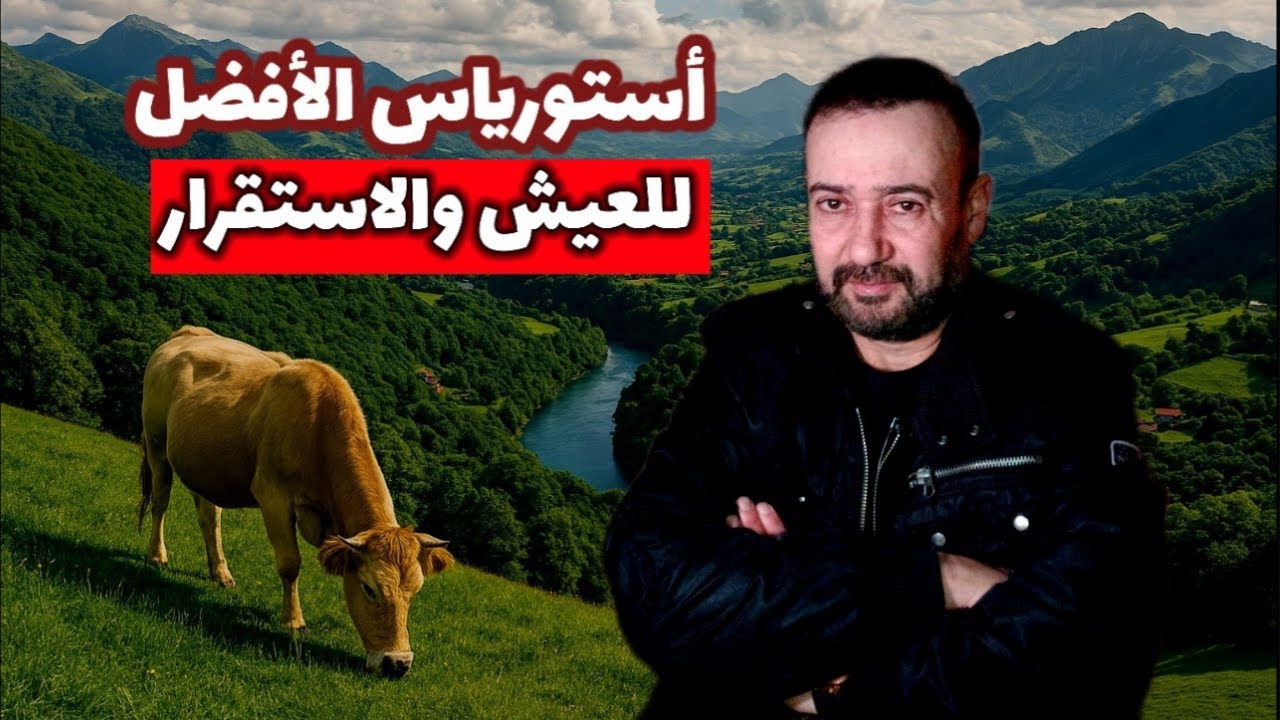 أستورياس من أفضل المناطق للعيش في إسبانيا. و هذه هي الأسباب التي يجهلها الكثير🇪🇦