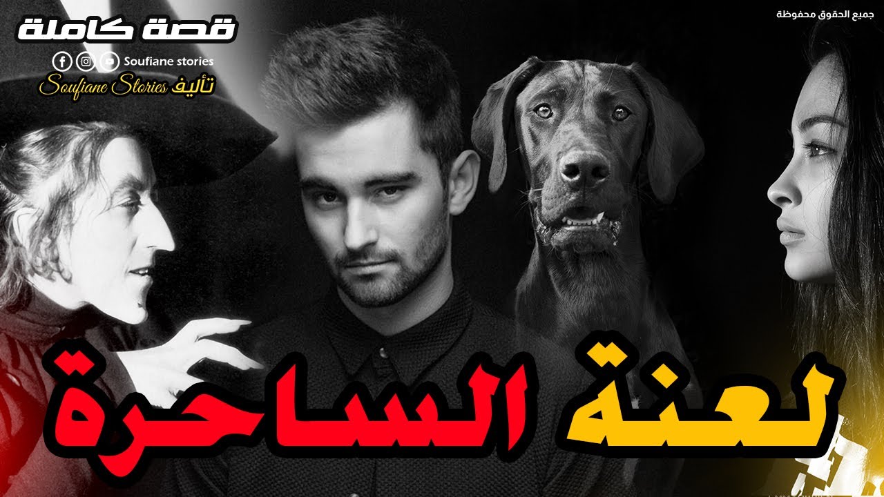 القصة 125 - لعنة الساحرة  | كاملة
