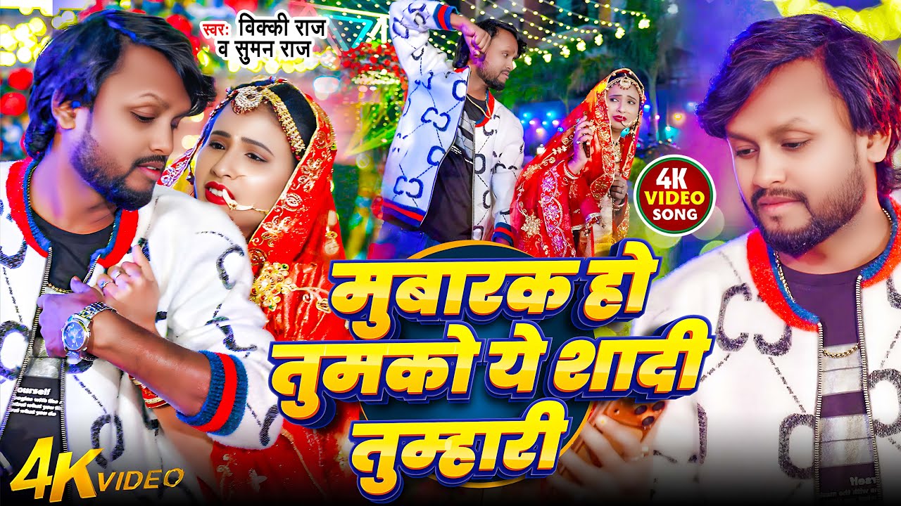 #video | मुबारक हो तुमको ये शादी तुम्हारी | #Vicky Raj | Suman Raj | Latest #Bhojpuri Hit Song 2026