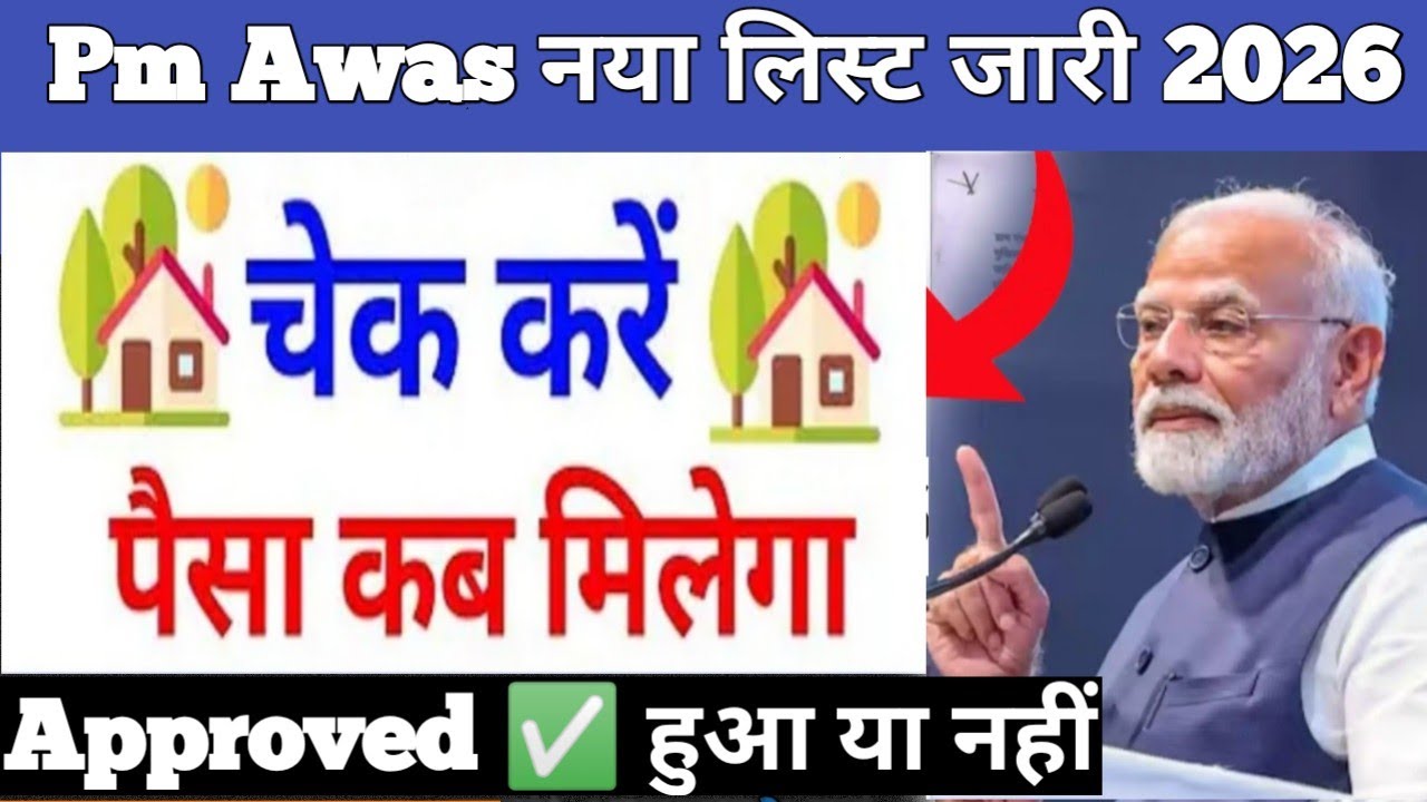 Pm Awas Approval ✅ list जारी | कैसे देखें पीएम आवास ग्रामीण लिस्ट 2026 | Pm awas Yojana Gramin list