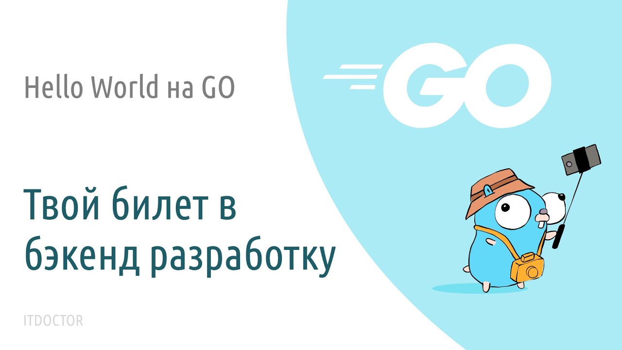 Пишем первую программу на Go - Hello World! ▶️