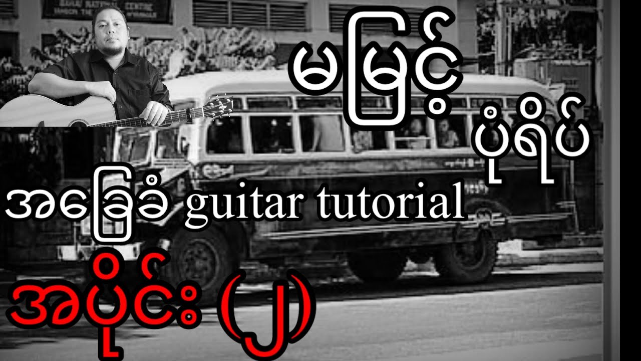 မမြင့် - ပုံရိပ် - အခြေခံ guitar tutorial အပိုင်း(၂)