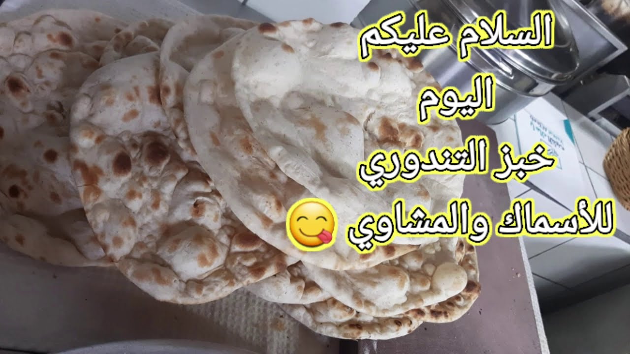 #طريقه عمل خبز التندوري بأيدي الشيف_الباكستاني_بابار
