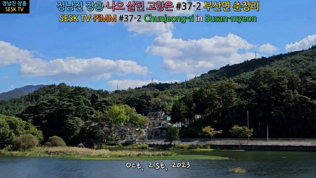 정남진 장흥-나으 살던 고향은 #37-2 부산면 부춘리(춘정)