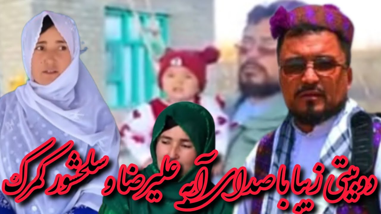 دوبیتی زیبا باصدای گرم وگیرا آبه علی رضا وسلحشور کمرک