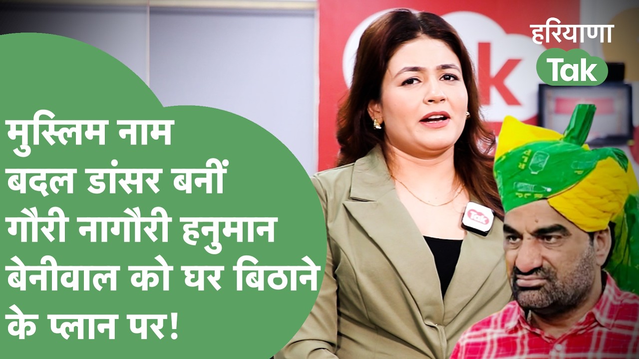 Gori Nagori Interview:Muslim Family में जन्मी,Dancer बनीं,अब Hanuman Beniwal को घर बिठाने की राह पर!