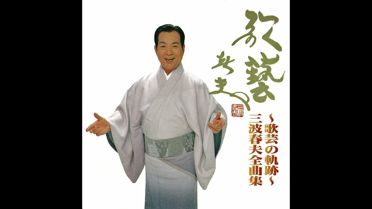 三波春夫 長編歌謡浪曲「元禄花の兄弟 赤垣源蔵」【~歌藝の軌跡～三波春夫全曲集より】
