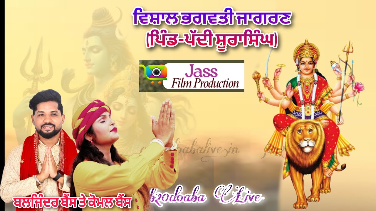 Live⭕ ਵਿਸ਼ਾਲ ਭਗਵਤੀ ਜਾਗਰਣ (ਪਿੰਡ-ਪੱਦੀ ਸੂਰਾਸਿੰਘ) PB20DOABA LIVE (M.7837770683) JASS