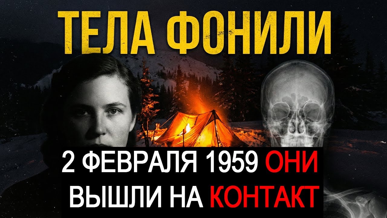 ОНИ НЕ ЗАМЕРЗЛИ. ОНИ ВИДЕЛИ АД. Что на самом деле случилось на Перевале Дятлова?