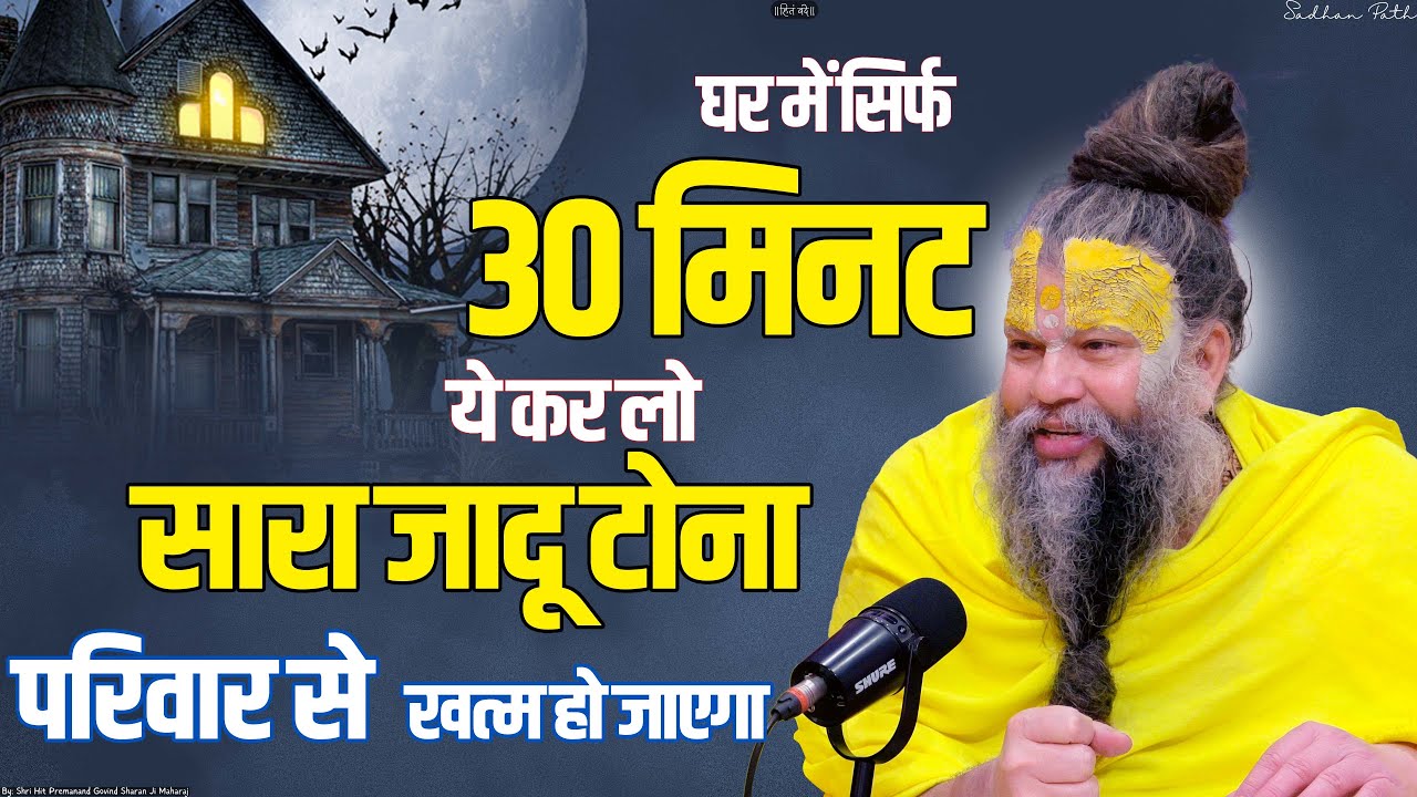 घर में सिर्फ 30 मिनट ये कर लो सारा जादू टोना परिवार से  खत्म हो जाएगा ||