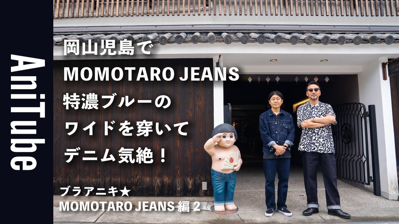 【ブラアニキ★MOMOTARO JEANS編2】岡山児島でMOMOTARO JEANSの特濃ブルーのワイドを穿いてデニム気絶！  藍染と旧式織機と縫製のジーンズ見学！
