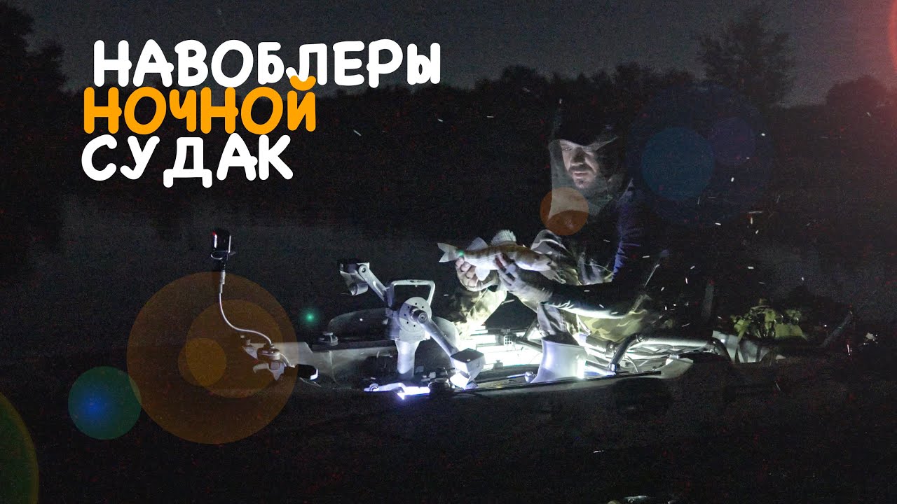 Ночной судак и бесконечный дождь!