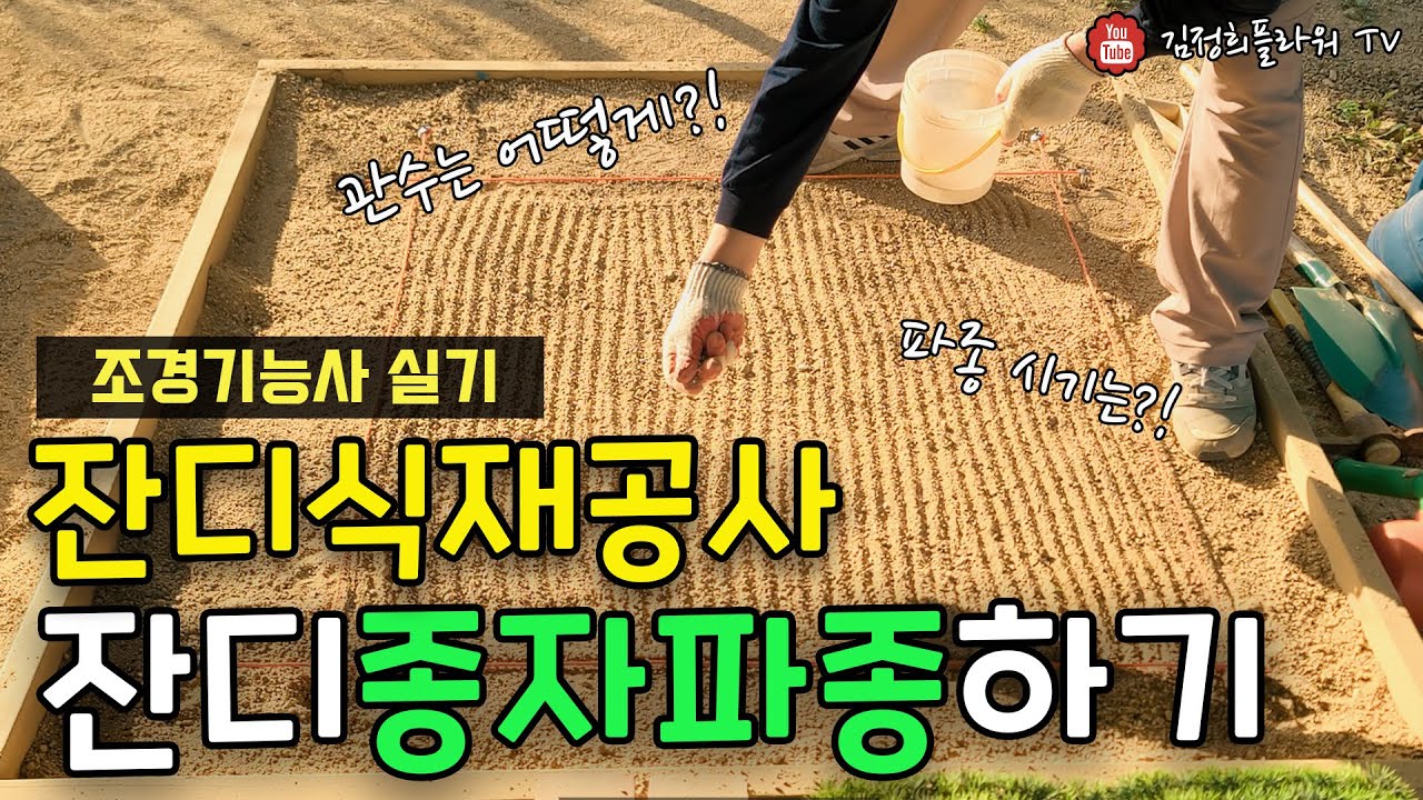 조경기능사 실기 완벽대비｜잔디종자파종하기｜잔디식재공사