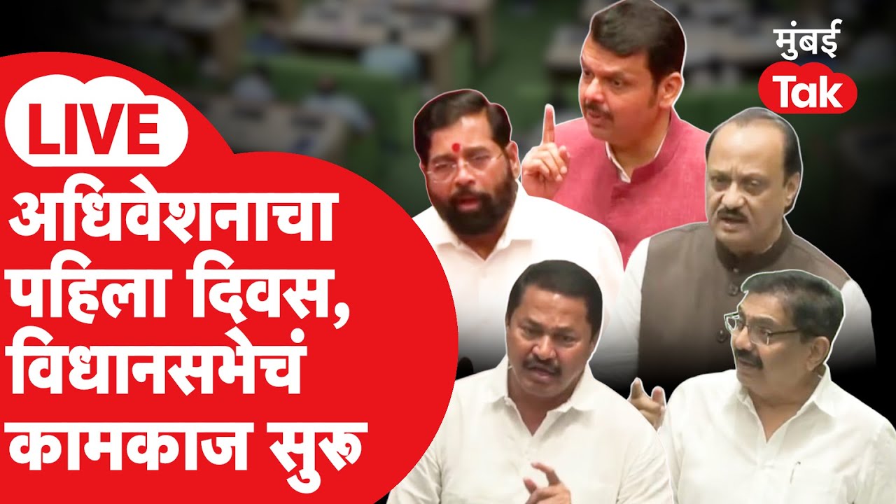 Maharashtra Vidhan Sabha Winter Session 2025 LIVE: अधिवेशनाचा पहिला दिवस, कामकाज सुरू | Nagpur