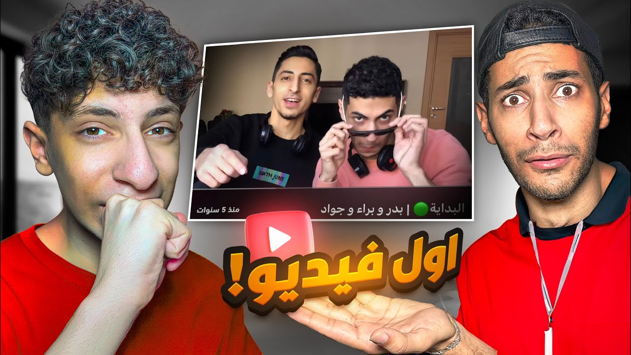 انصدمنا كتير 😱 | ردة فعلنا على اول فيديو بالقناة 🤮