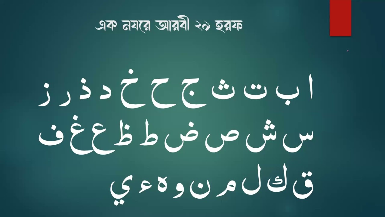 আরবী হরফ শিক্ষা - ১