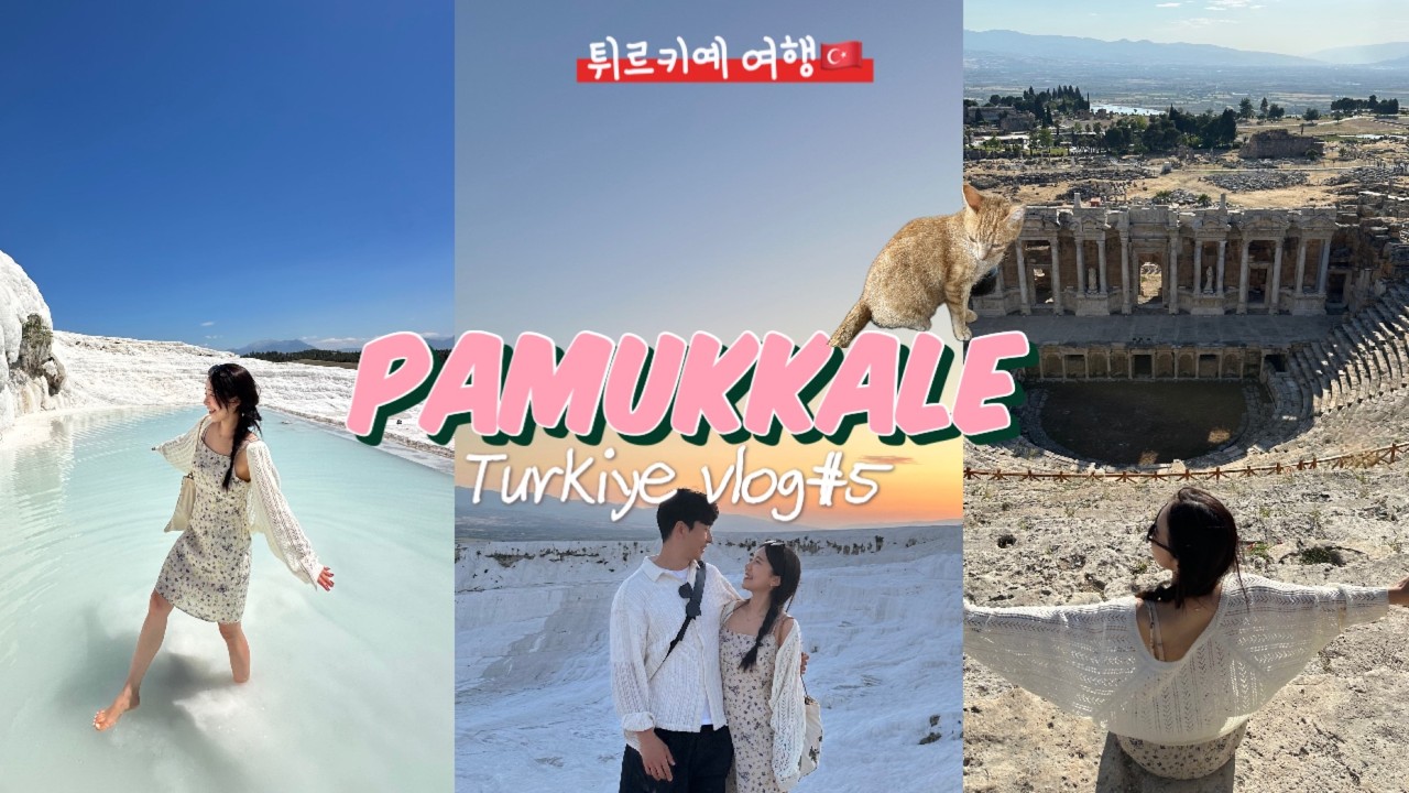 터키 여행 🇹🇷 Ep.5 | 파묵칼레 꿀팁 대방출! 터키에 이런곳이 있다고..? 이색적이고 멋있는 파묵칼레 여행기❤️튀르키예 여행,터키여행,여행유튜버, 커플 브이로그,여행브이로그