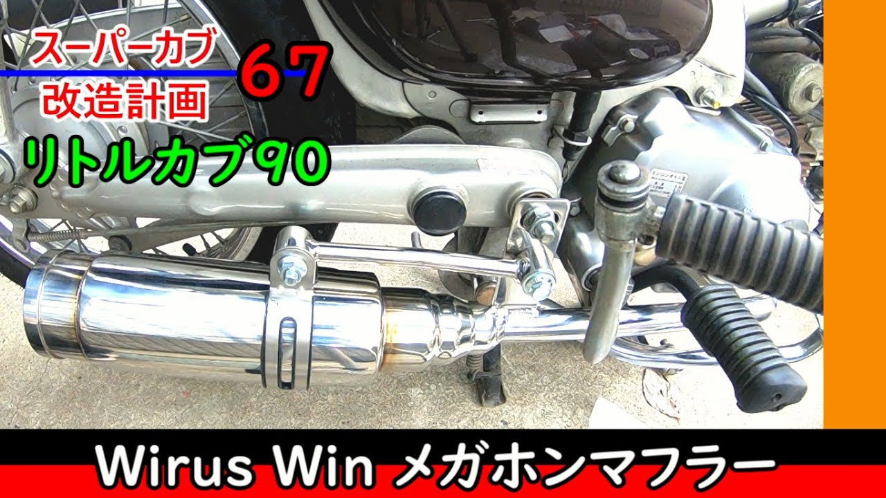 【リトルカブ25】リトルカブ90のマフラーをWirusWinのメガホンに交換する【スーパーカブ改造計画67】