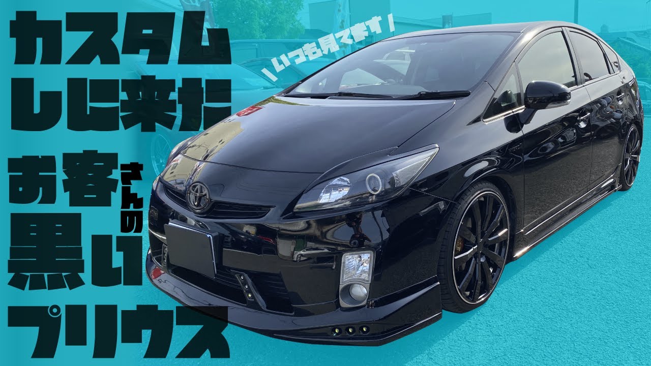 カスタムショップに偶然居合わせたお客さんのプリウスを見せてもらった【SB style】