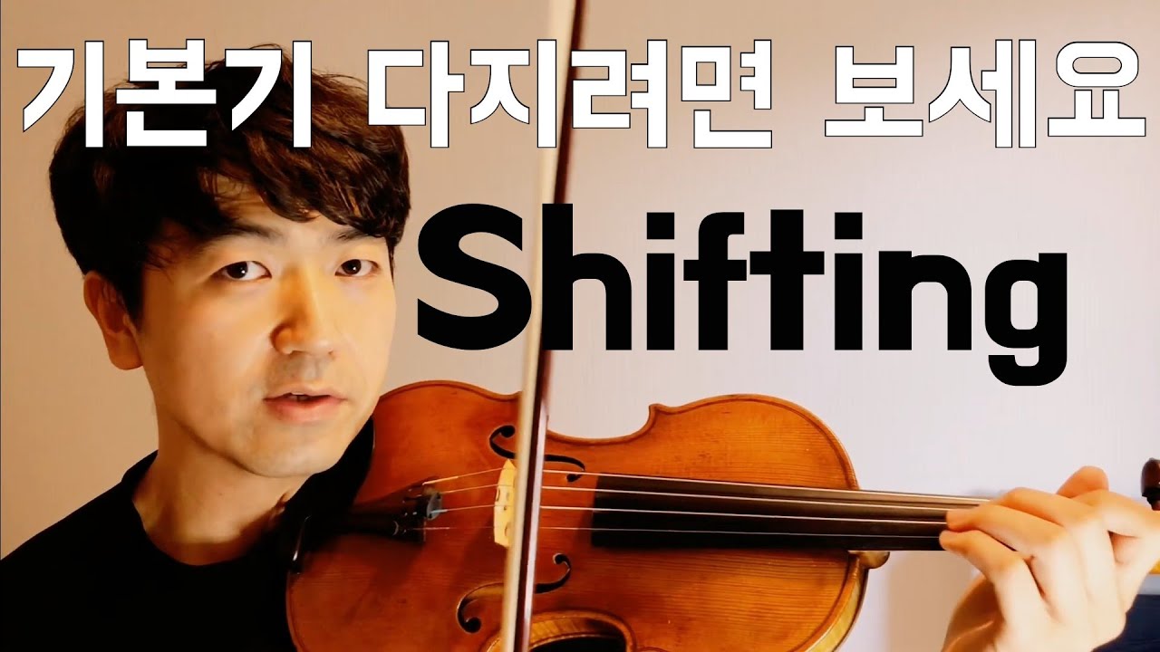 🎶 기본기를 잡아주는 쉬프팅 연습법 | Violin Shifting Tutorial