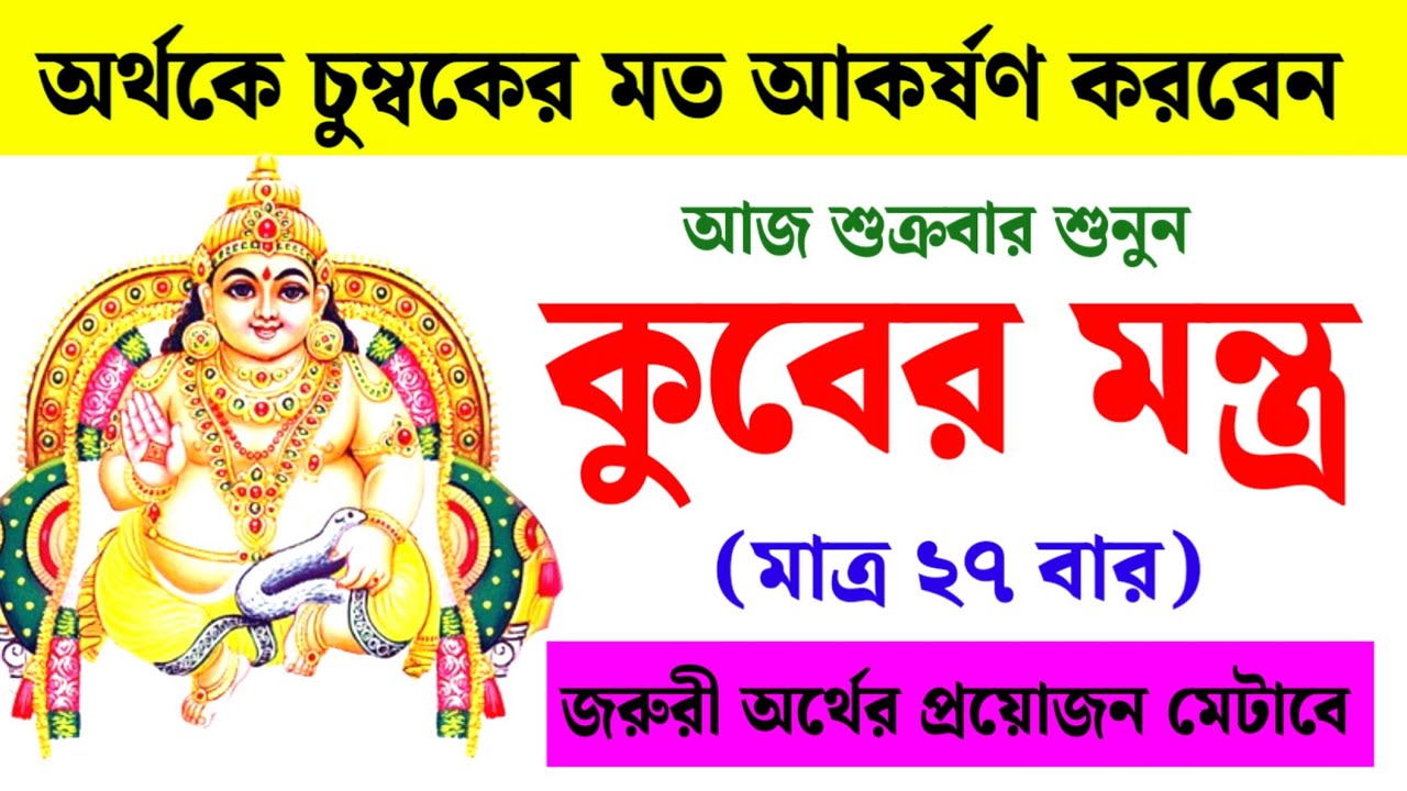 জরুরি অর্থের প্রয়োজনে আজ শুনুন কুবের মন্ত্র 💰 মাত্র ২৭ বার শ্রবণে খুলবে ধনসম্পদের পথ