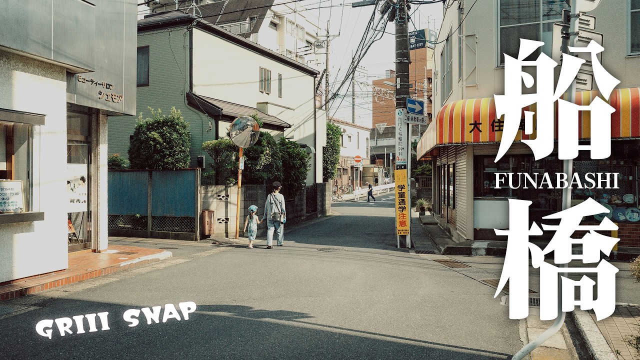 【GR III】船橋という街をスナップしていく。