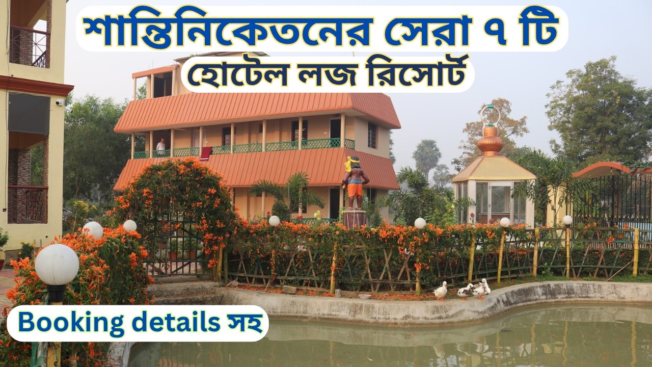 Santiniketan hotel low price  | | Budget hotel in santiniketan || Santiniketan hotel & resorts ||