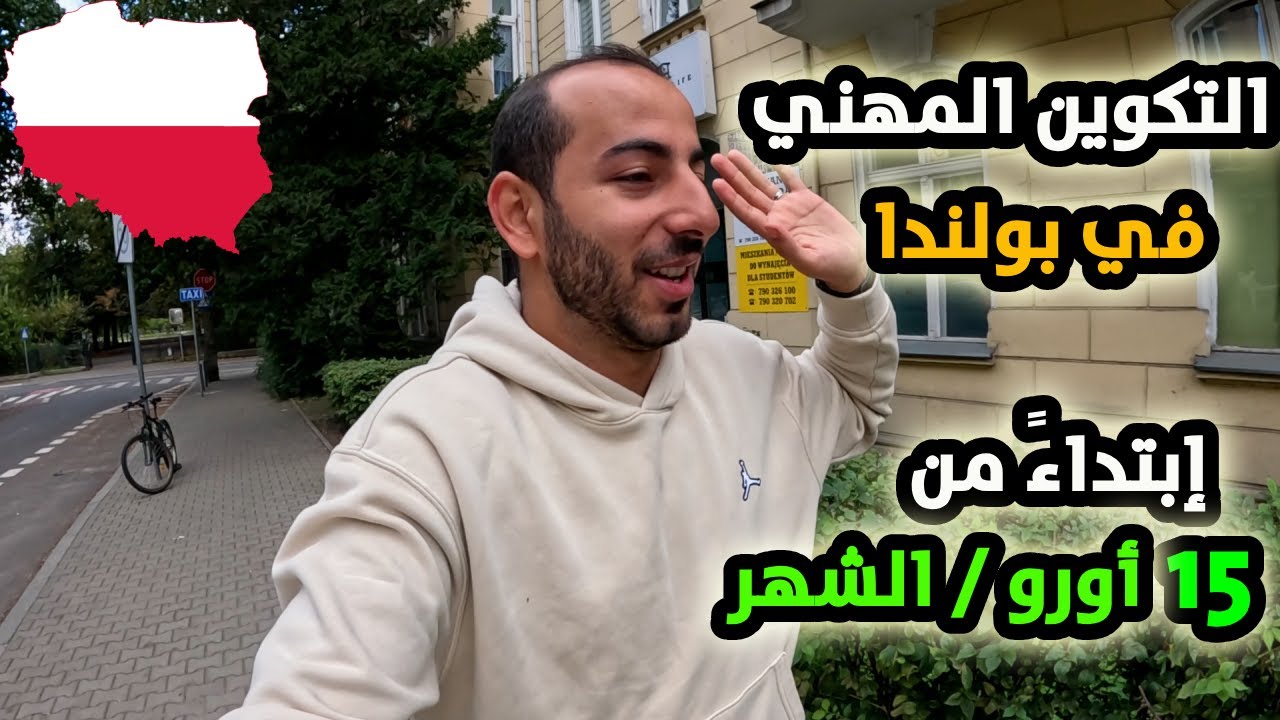 و أخيراً بولندا تفتح أبوابها للتكوين المهني للعرب: كل التفاصيل هنا...