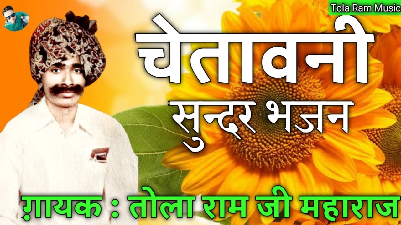 चेतवानी भजन !! सुरली आवज मे !! तोला राम !! CHETAWANI BHAJN !! SURLI AAWAJ ME !! TOLA RAM