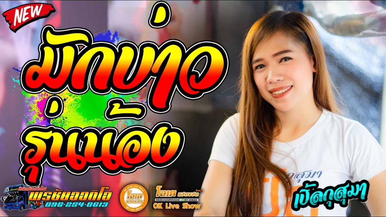 มาใหม่!! มักบ่าวรุ่นน้อง+คานทองห้องแอร์+กะถินคืนถิ่น - เปิ้ลกุสุมา x โจศักรินทร์ l รถแห่พรชัยออดิ
