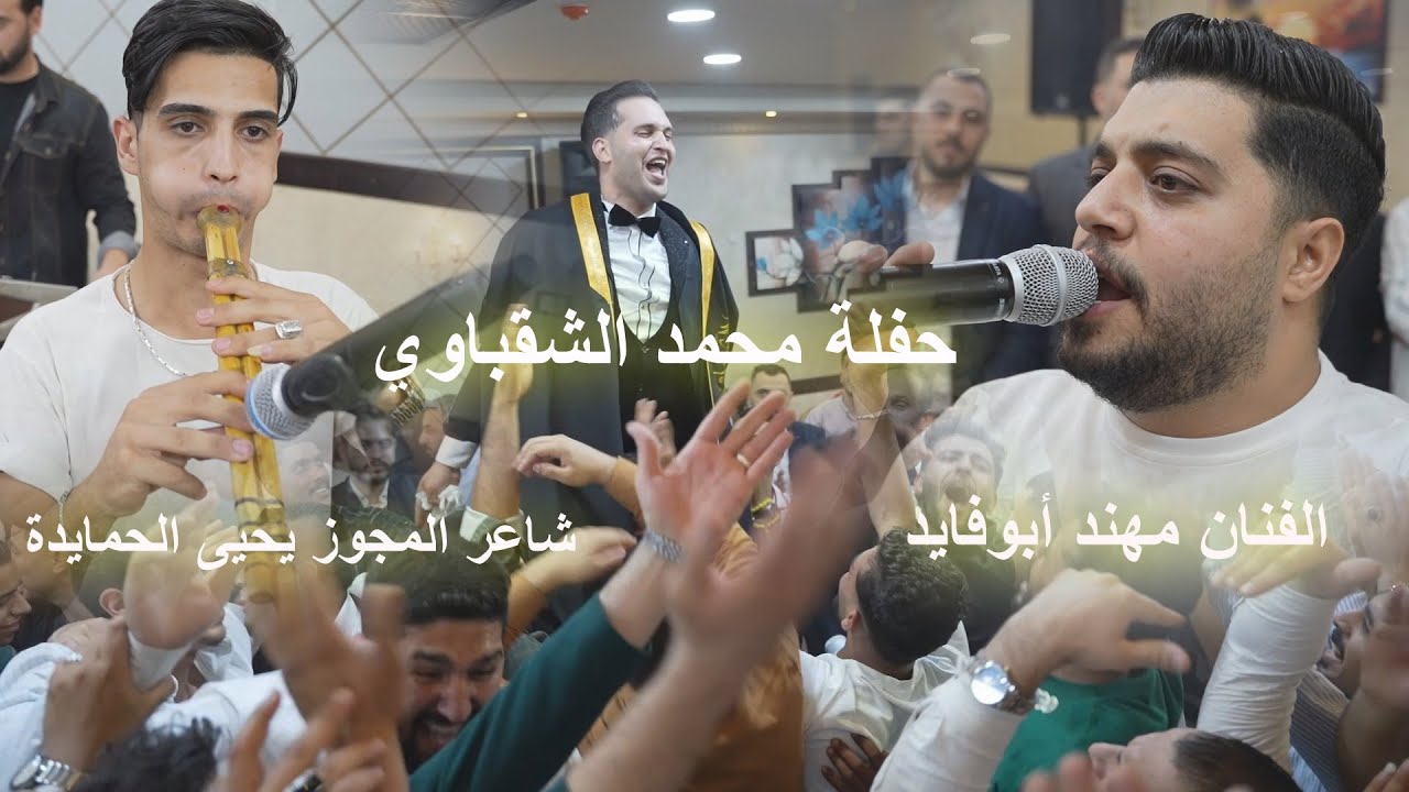#اكسبلور #دبكة #دحية #يرغول #ترند الفنان مهند أبو فايد حفلة محمد الشقباوي _ مركز الديسي للتصوير 4k