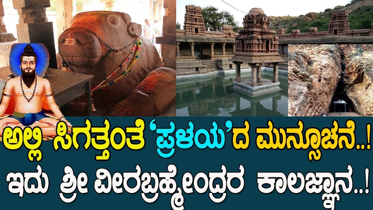 ಅಲ್ಲಿನ ಬಸವ ಕೊಡ್ತಾನಂತೆ ಮಹಾಪ್ರಳಯದ ಮುನ್ಸೂಚನೆ..! ಇದು ಶ್ರೀ ವೀರಬ್ರಹ್ಮೇಂದ್ರರ ಕಾಲಜ್ಞಾನ.!