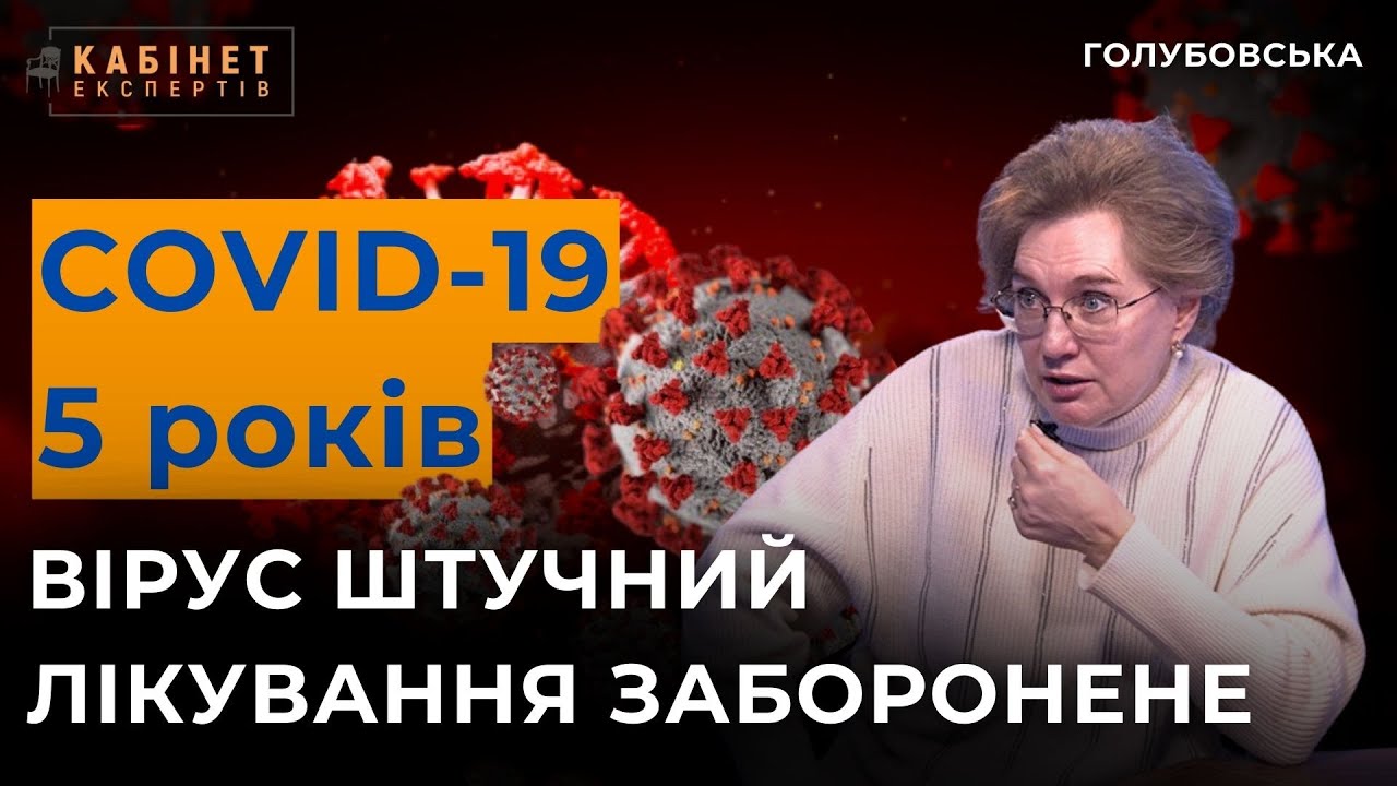 5 років COVID-19: дослідження Конгресу США, штучне походження, заборона лікувати. Ольга Голубовська
