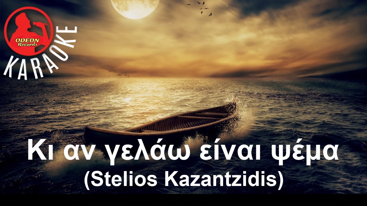 ΚΙ ΑΝ ΓΕΛΑΩ ΕΙΝΑΙ ΨΕΜΑ - (Professional Karaoke) Odeon Karaoke [Stelios Kazantzidis]