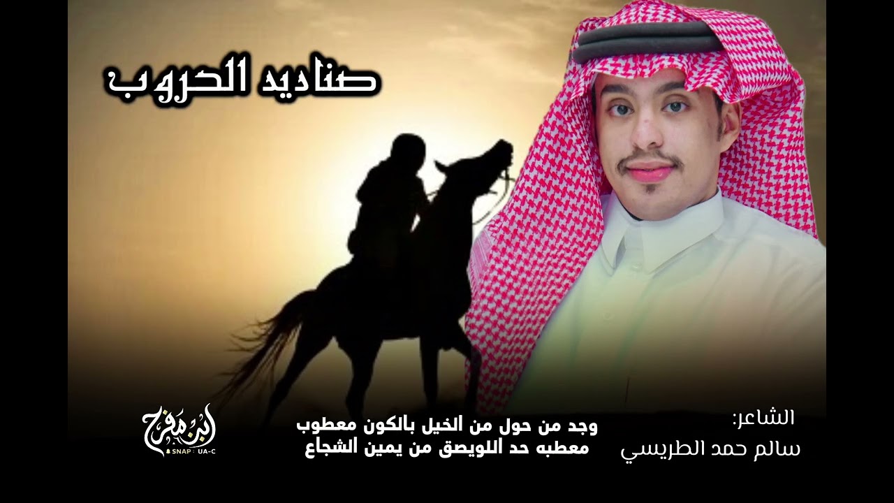 سالم الطريسي ، حمضي سر الغلا يامناديب الهبوب #قصيده غزليه 