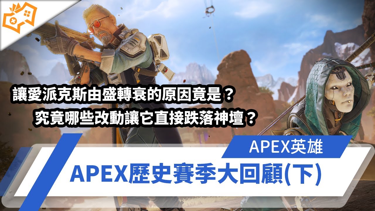 【WuWei】《Apex》究竟哪些改動讓愛派克斯直接跌落神壇？由盛轉衰的原因竟是？APEX歷史賽季大回顧(下)