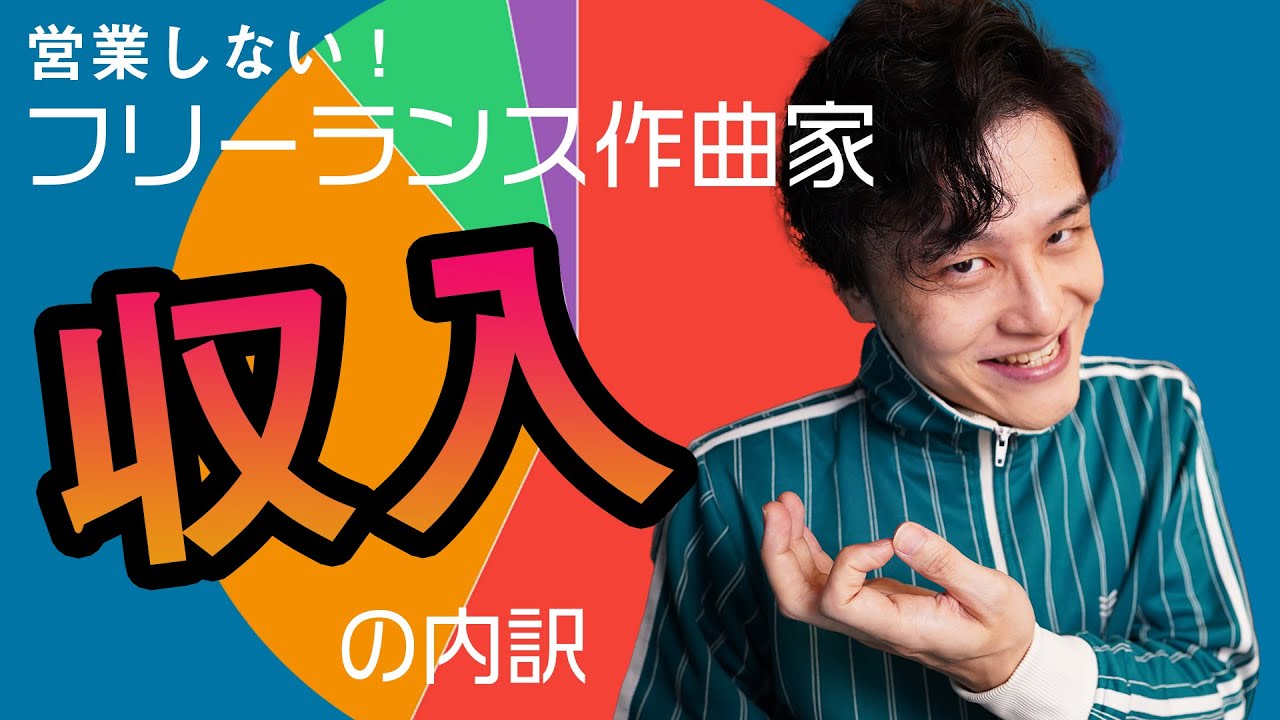 全く営業をしないフリーランス作曲家の収入の内訳を教えます
