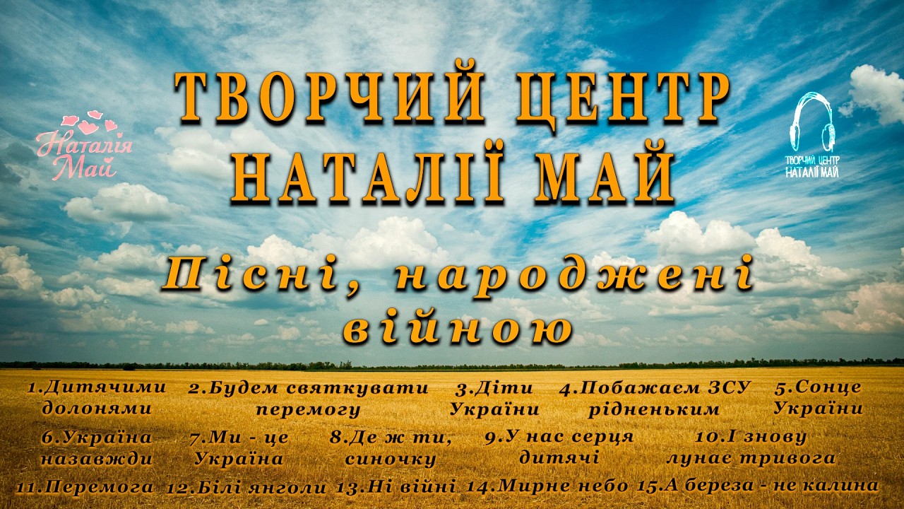 Пісні, народжені війною // Творчий центр Наталії Май