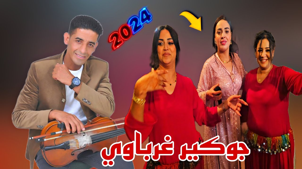 فراجة زوينة مع وليدات قرية بامحمد الفنان جوكير غرباوي المجموعة الزينة