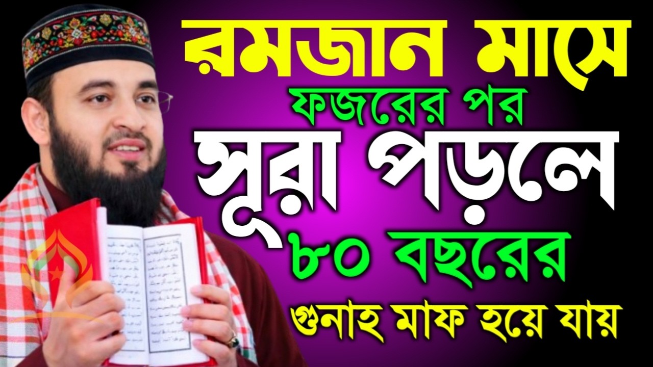 🌙রমজান মাসে ফজরের পর সূরাটি ১বার পড়লে ৮০ বছরের গুনাহ মাফ হয়ে যায়🌙মিজানুর রহমান আজহারী 2/23/026
