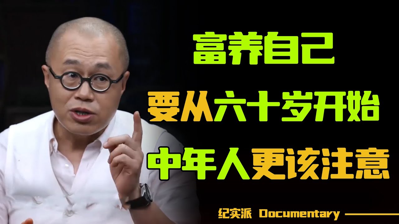 人生不易，别让自己活得太累！富养自己，要从六十岁开始！中年人更要注意！#圆桌派 #许子东 #马家辉 #梁文道 #锵锵行天下 #观复嘟嘟 #马未都